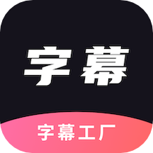 字幕工厂软件