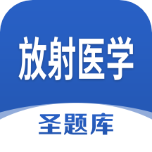 放射医学圣题库app v1.1.1安卓版
