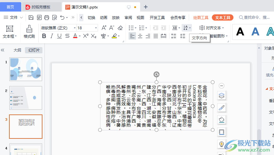 WPS PPT将文字方向设置为竖排的方法