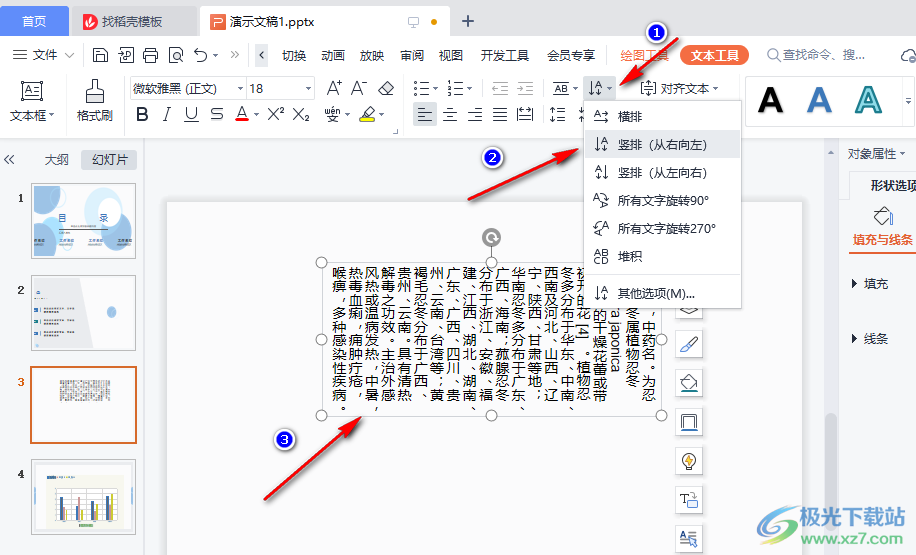 WPS PPT将文字方向设置为竖排的方法