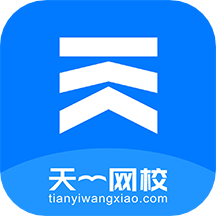 天一网校官网版 v1.5.9安卓版