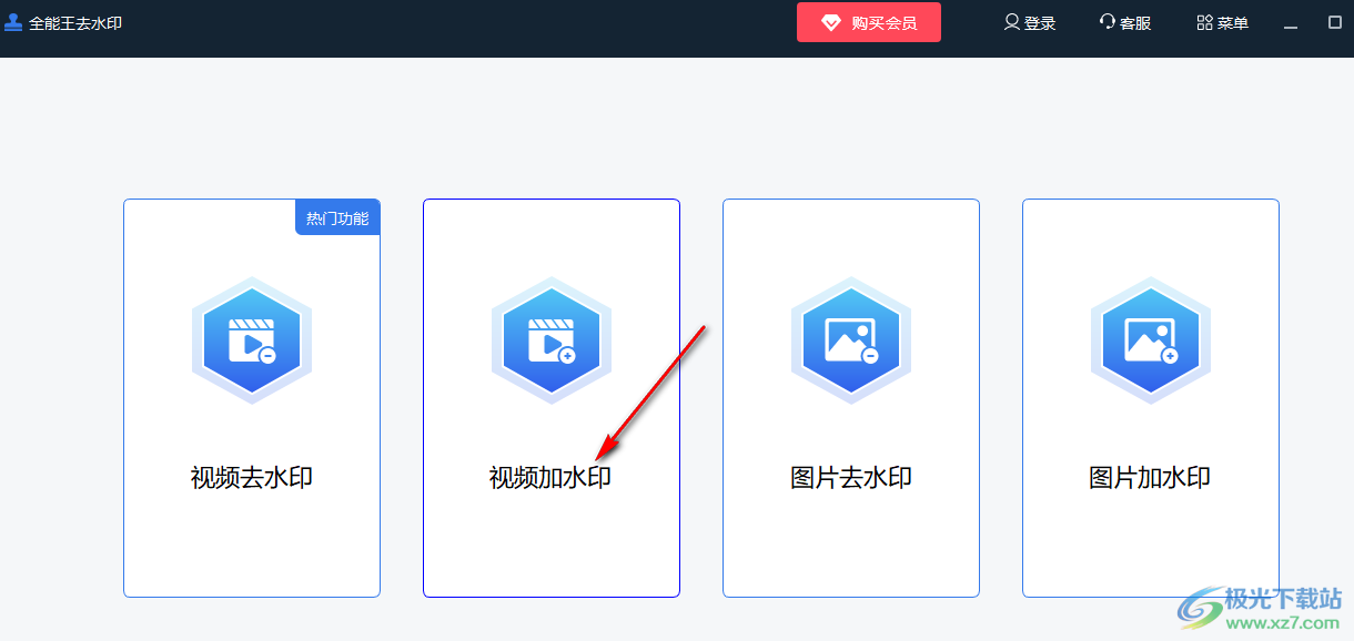 全能王去水印软件给视频添加水印的方法