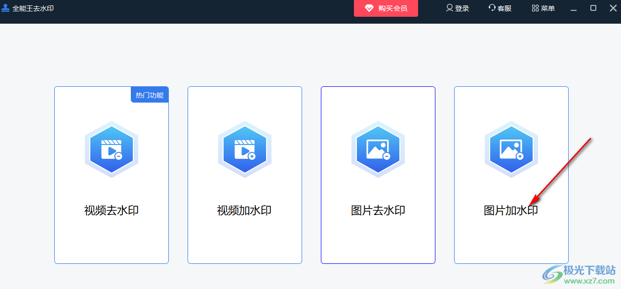 全能王去水印软件给图片添加水印的方法