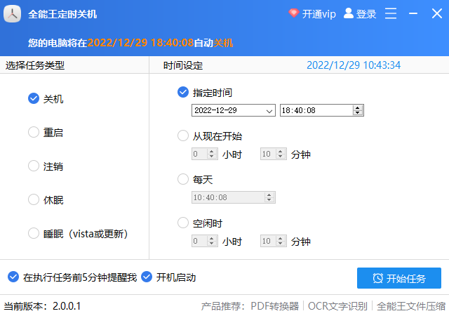 全能王定时关机软件(1)