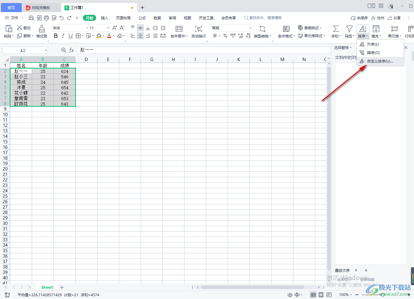 WPS Excel对人物姓名进行排序的方法