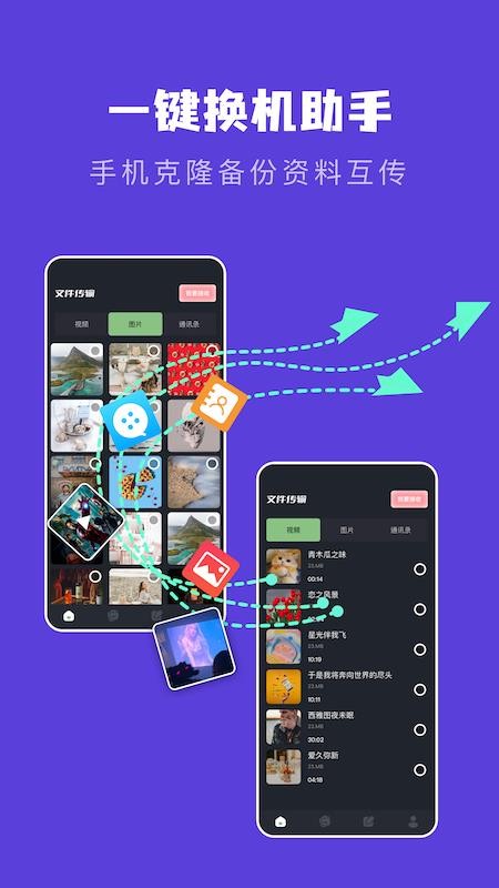 手机互相传数据迁移最新版