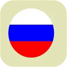 俄语词汇学习软件