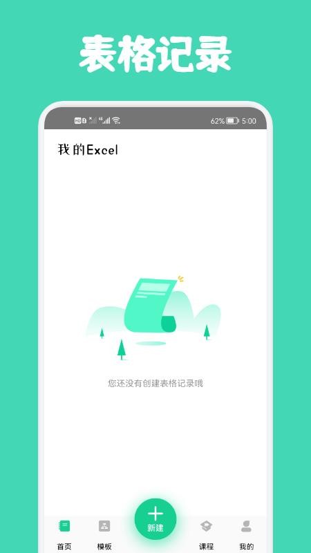 Excel表格制作软件(1)