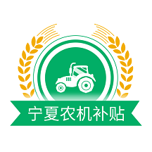宁夏农机补贴最新版 v1.8.3安卓版