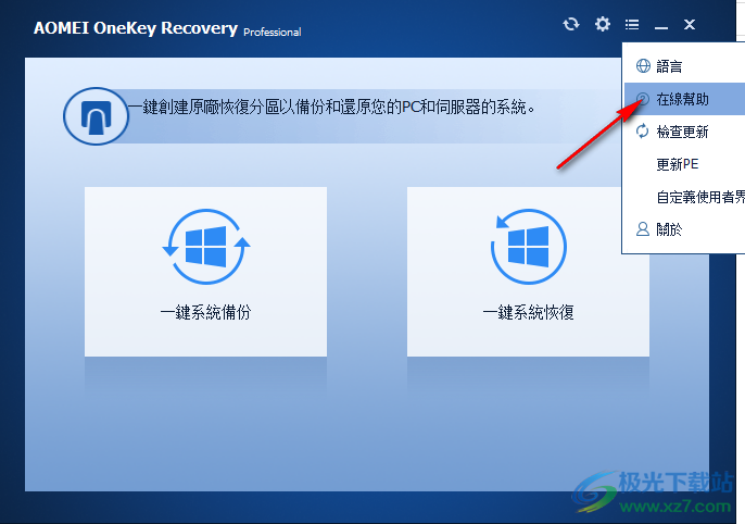 傲梅一键恢复中文破解版(AOMEI OneKey Recovery)