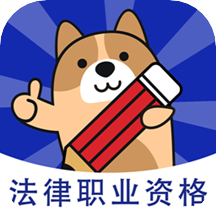 法考练题狗app v3.0.0.7安卓版