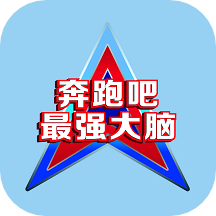 奔跑吧最強大腦app v1.0.5安卓版