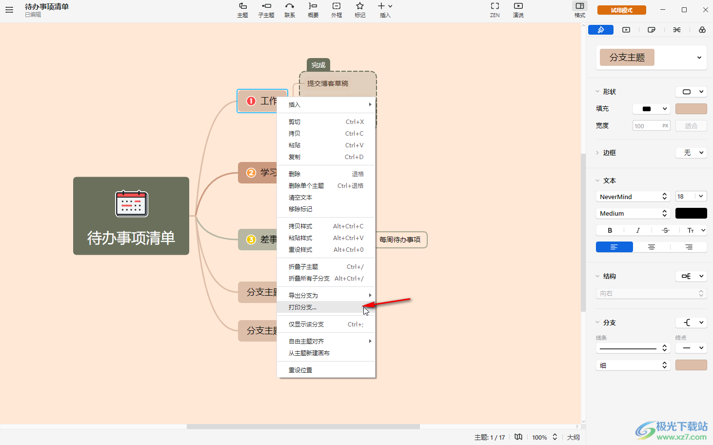 ​XMind怎么只显示一个主题分支