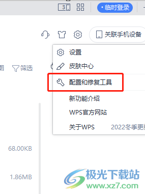 ​wps软件如何取消软件的自动升级