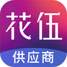 花伍供应商平台最新版 v2.3.1安卓版