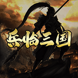 兵临三国百度版