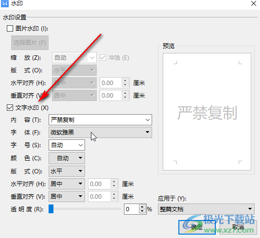 ​WPS如何设置水印的透明度