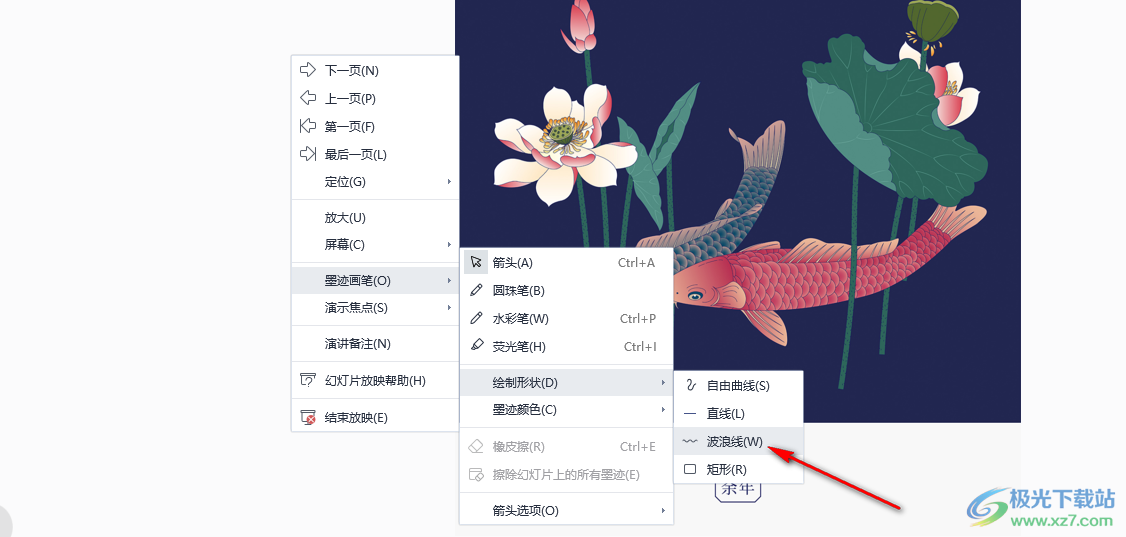 WPS PPT设置波浪线墨迹画笔的方法