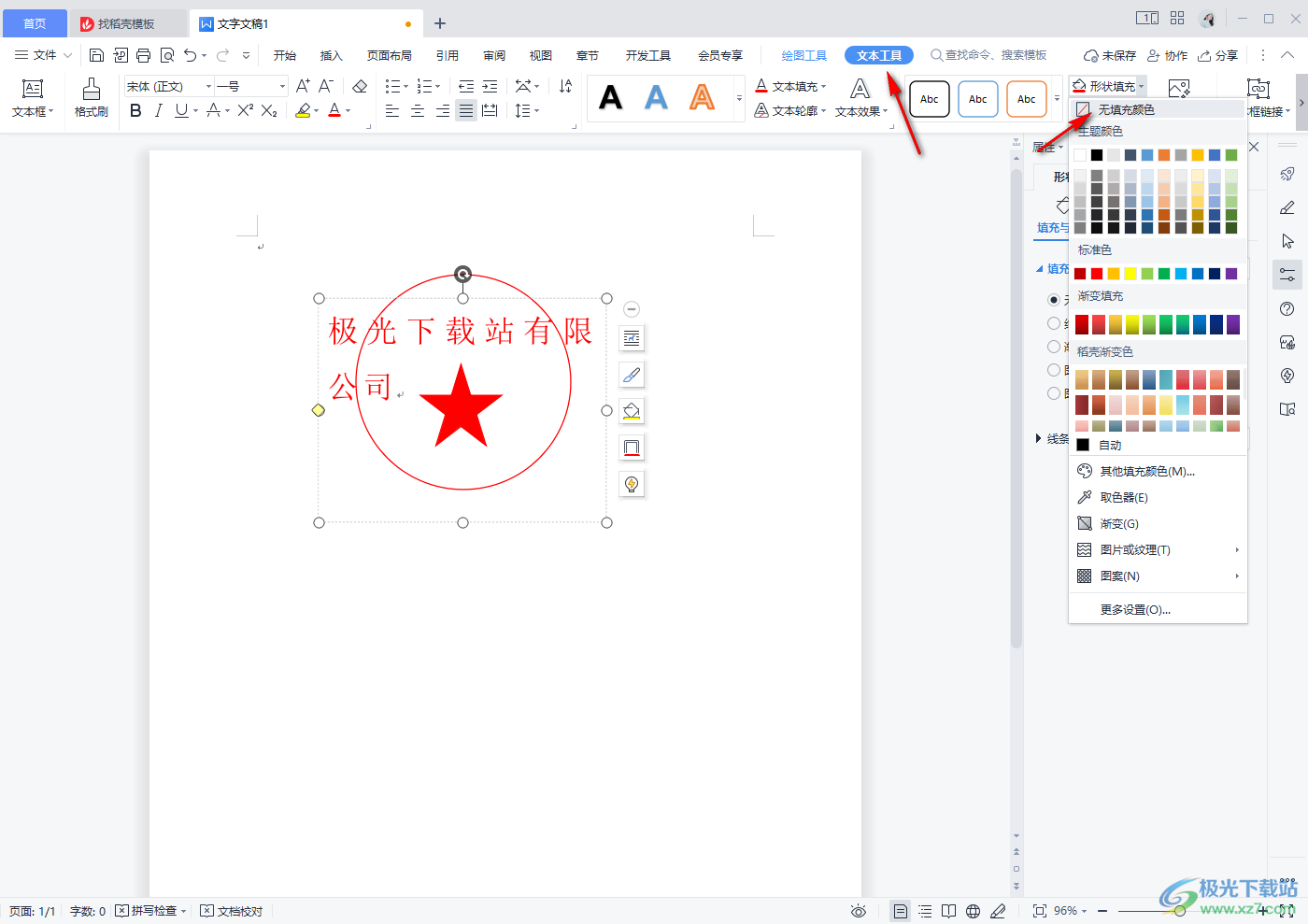 怎么在WPS word中制作公章