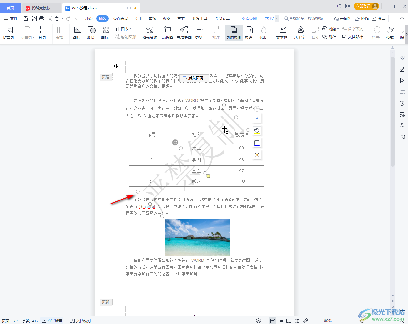 ​WPS文档页眉横线怎么去掉