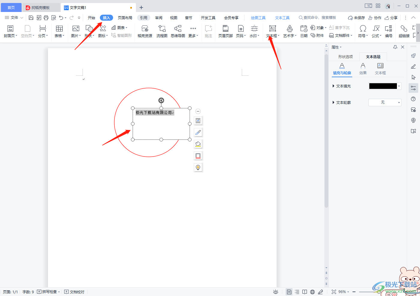 怎么在WPS word中制作公章