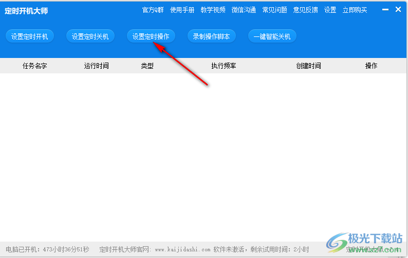 定时开机大师设置执行指定脚本的方法