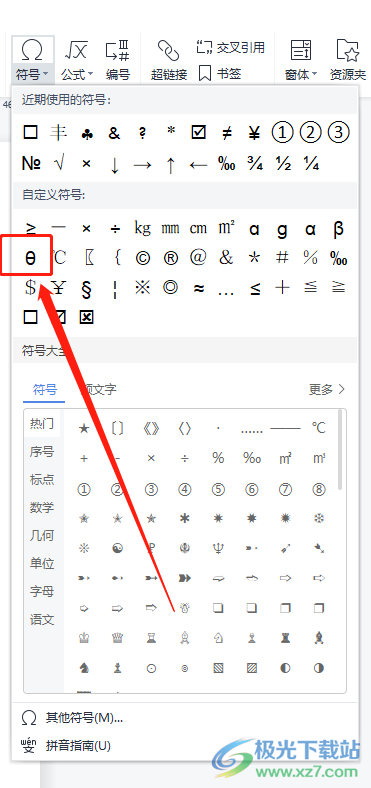 ​wps文档如何插入θ符号