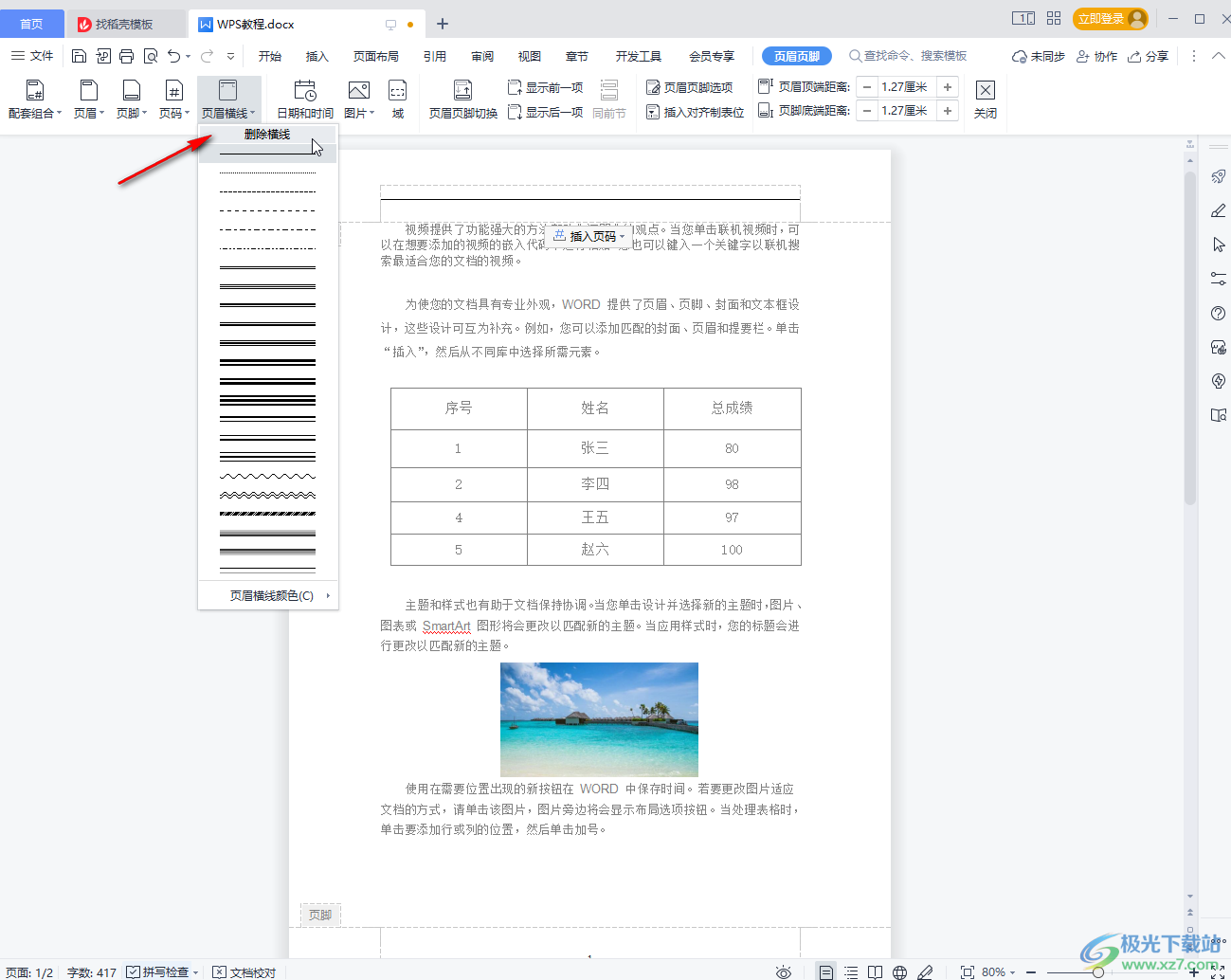 ​WPS文档页眉横线怎么去掉