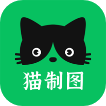 猫制图app v1.0.2安卓版