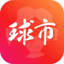 球市足球比分app v4.3.2安卓版