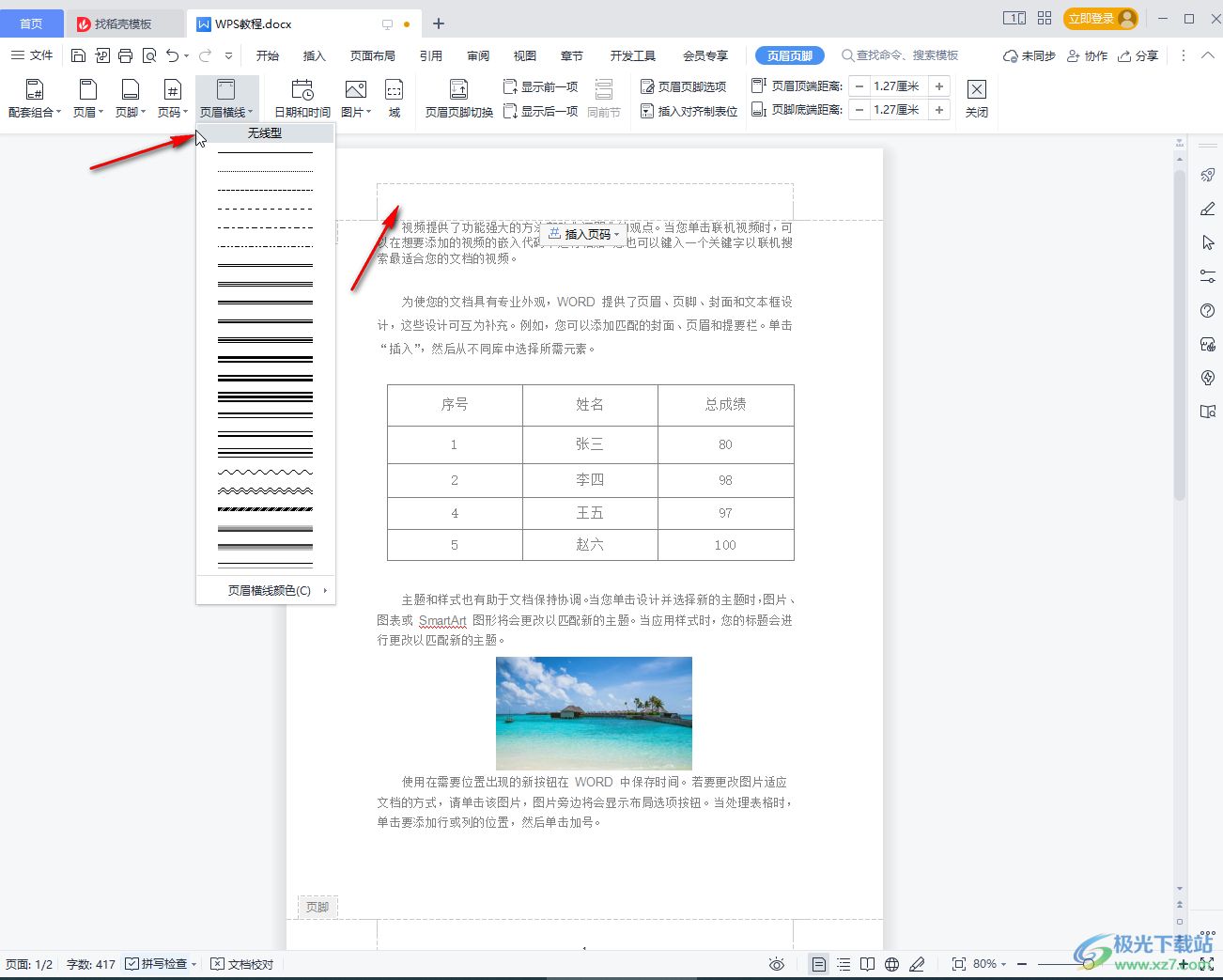 ​WPS文档页眉横线怎么去掉