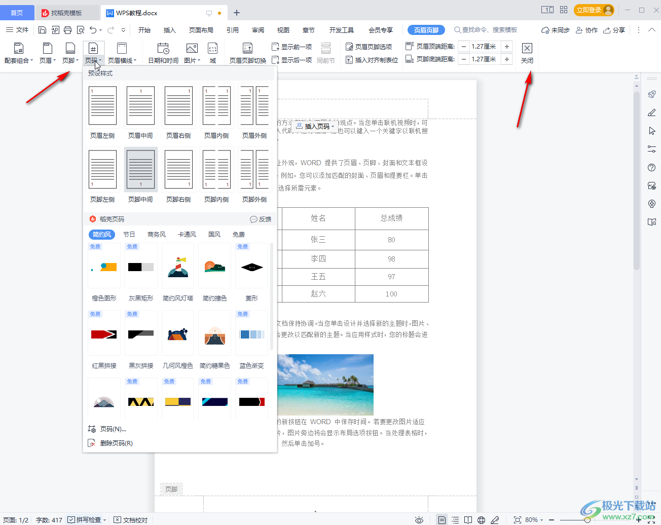 ​WPS文档页眉横线怎么去掉