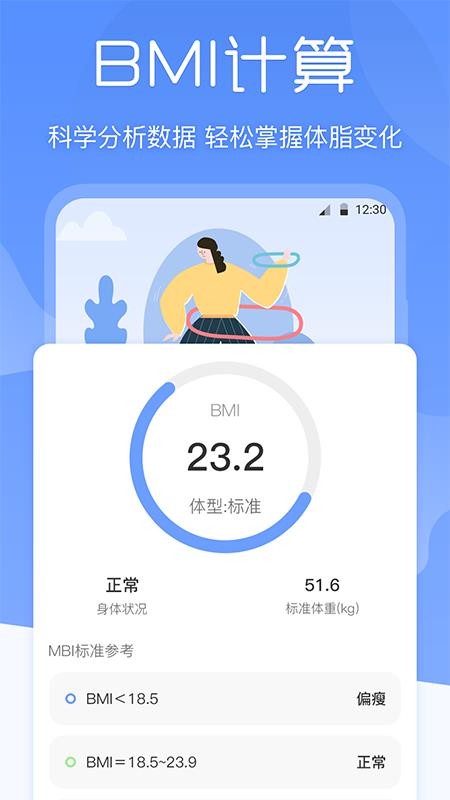 BMI体重记录器app