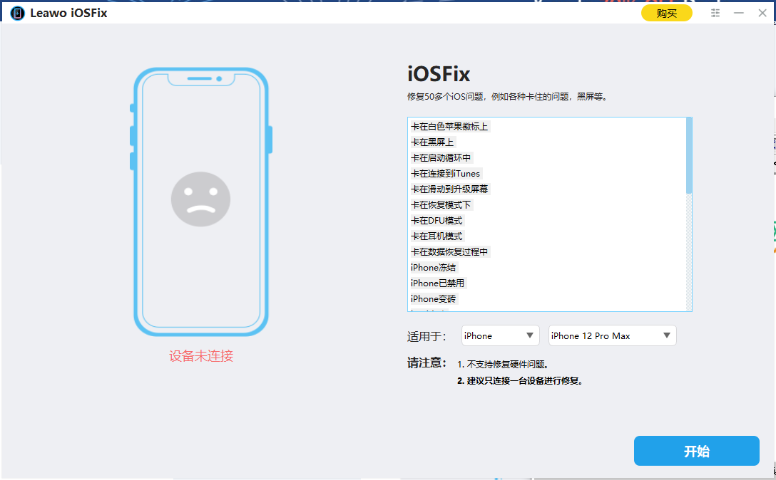 Leawo iOSFix(苹果设备系统修复)(1)