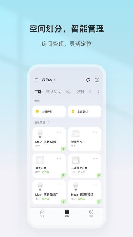 智家精灵最新版(3)