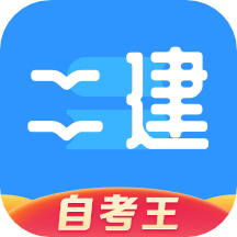 二级建造师题库自考王app v1.1.7安卓版