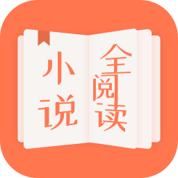 小说全阅读app v1.0.40安卓版