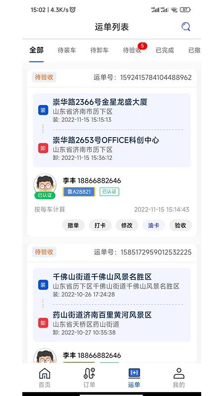 源泰智运货主端app(1)