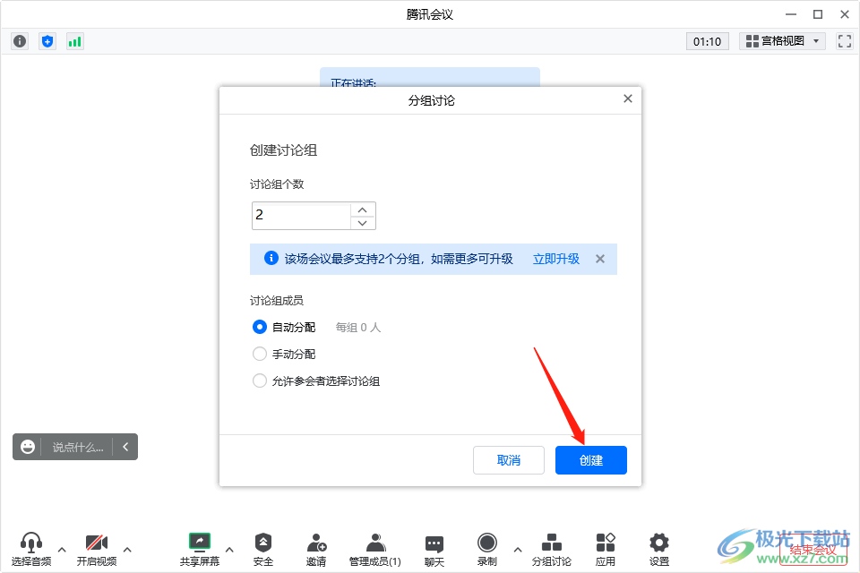 腾讯会议如何设置分组讨论