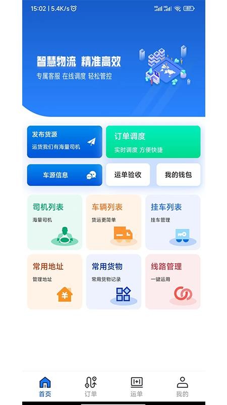 源泰智运货主端app