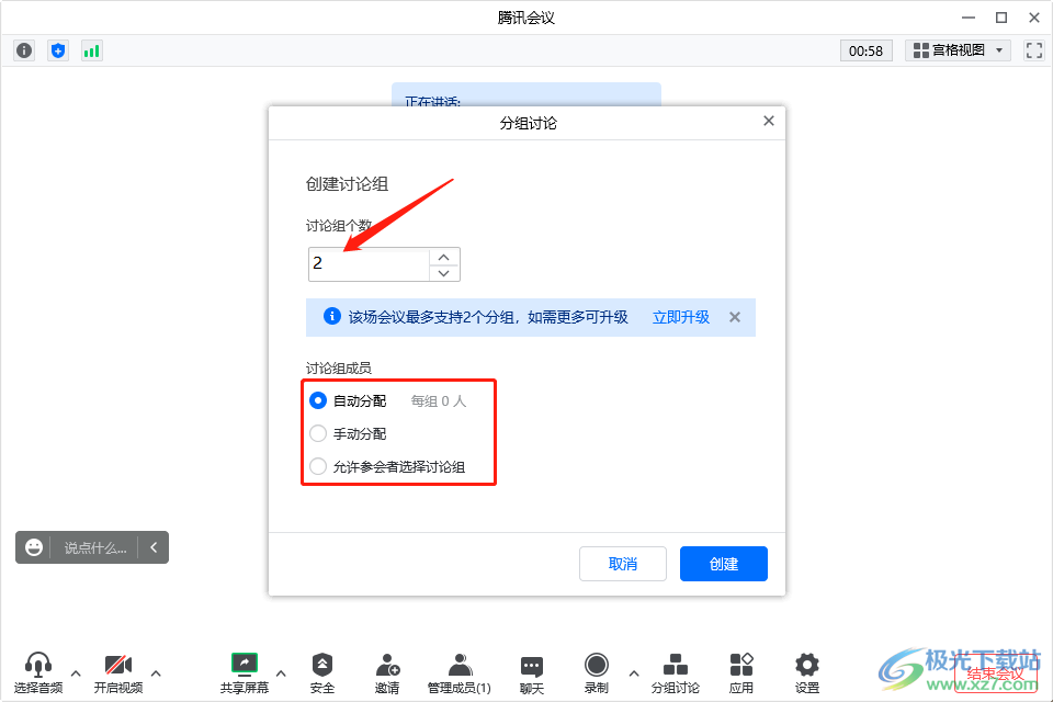 腾讯会议如何设置分组讨论