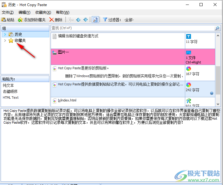 Hot Copy Paste将复制内容添加到收藏夹的方法