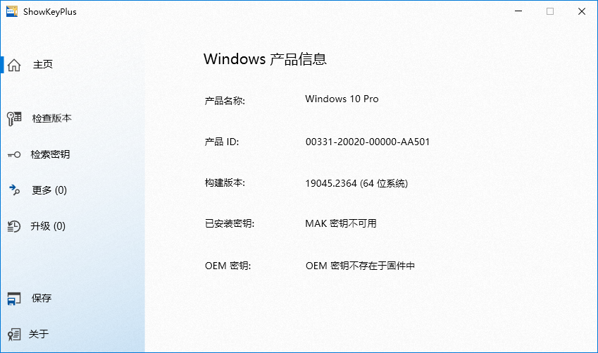 ShowKeyPlus(Windows产品密钥查看验证器)(1)