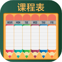 作业课程表app v1.10.5安卓版