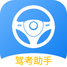 驾驶证考试+软件 v1.0.1安卓版