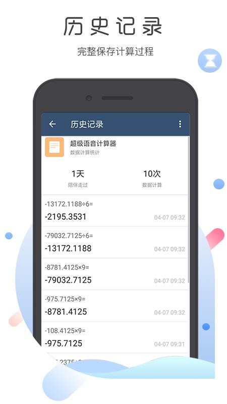 超級語音計算器免費版(1)