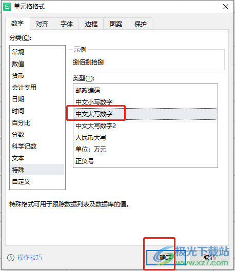 ​wps表格如何将阿拉伯数字转换为大写