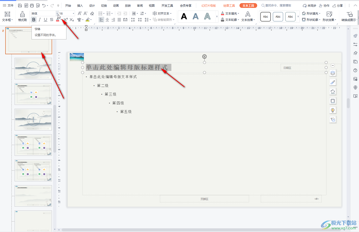 ​WPS演示怎么进行批量设置