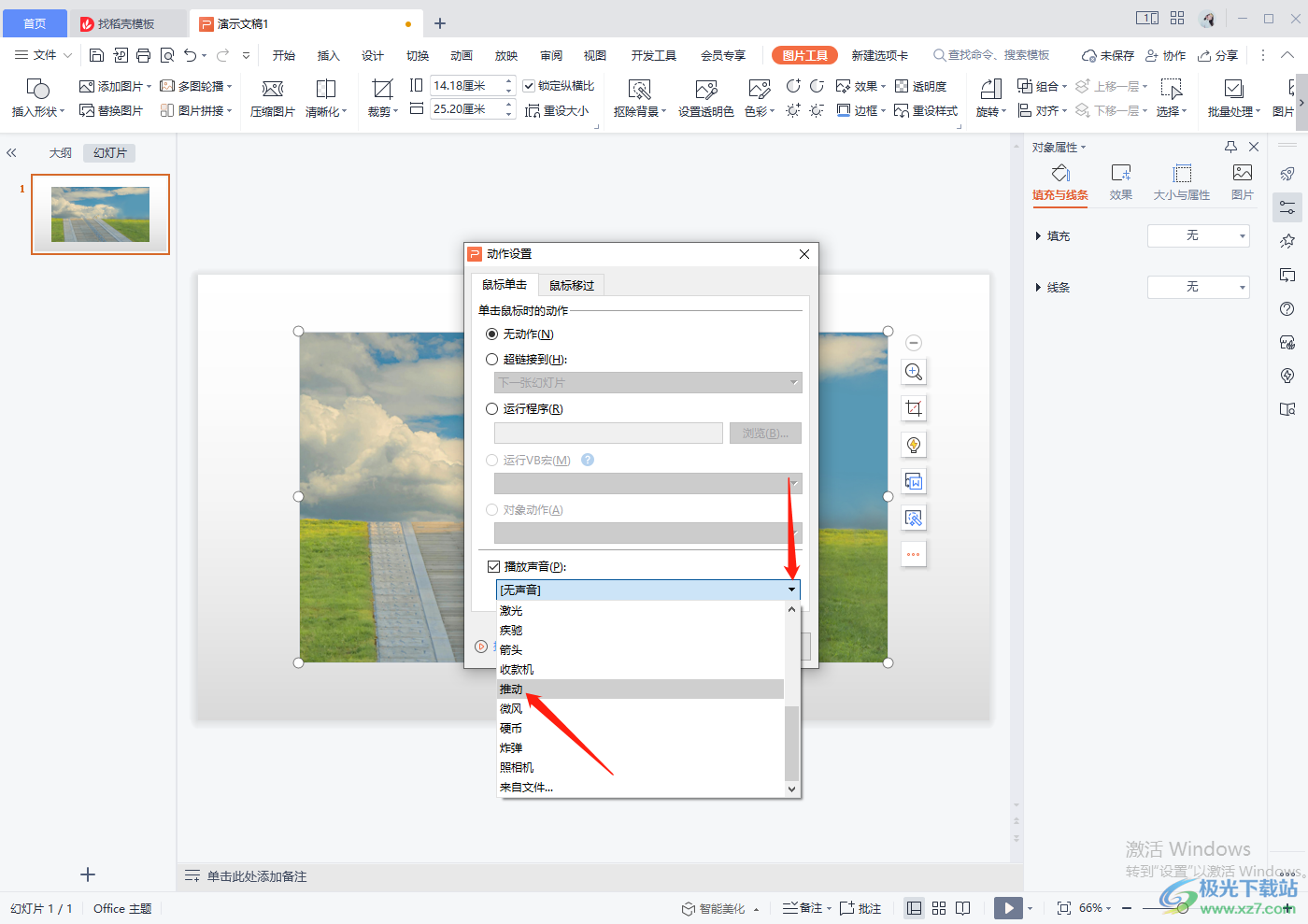 WPS PPT给图片添加推动声的方法