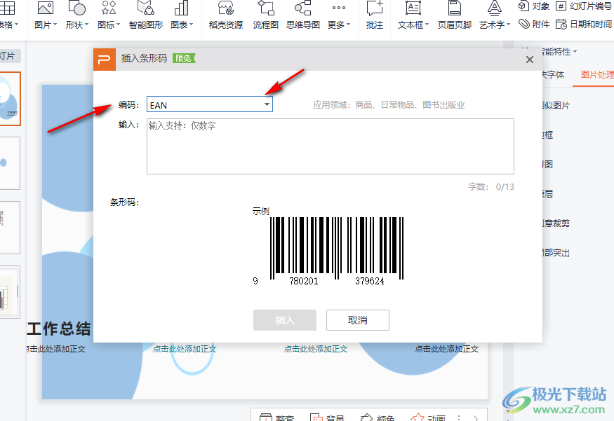WPS PPT中插入条形码的方法
